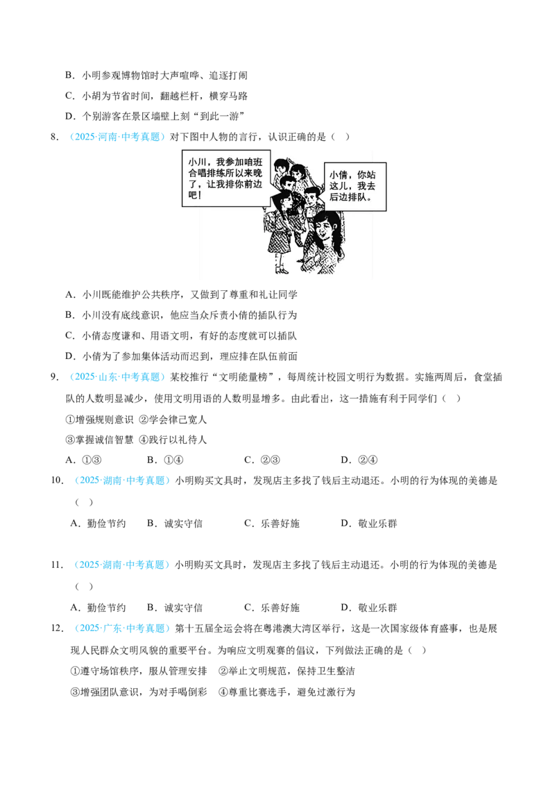 《专题10遵守社会规则.（全国通用）（第02期）（学生版）_2026年中考真题分类汇编9科_2025年中考道德与法治真题分类汇编（全国通用）-Z3》第3页预览