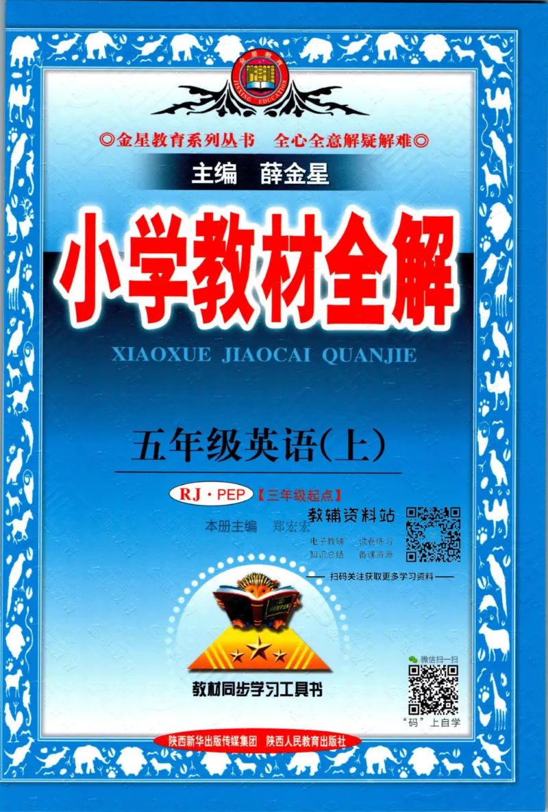 《小学教材全解五年级上册英语人教PEP版_薛金星小学教材全解(2)》第1页预览