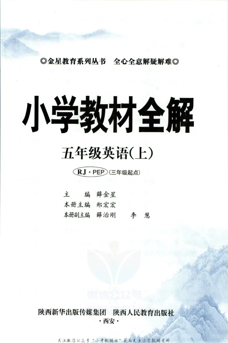 《小学教材全解五年级上册英语人教PEP版_薛金星小学教材全解(2)》第5页预览