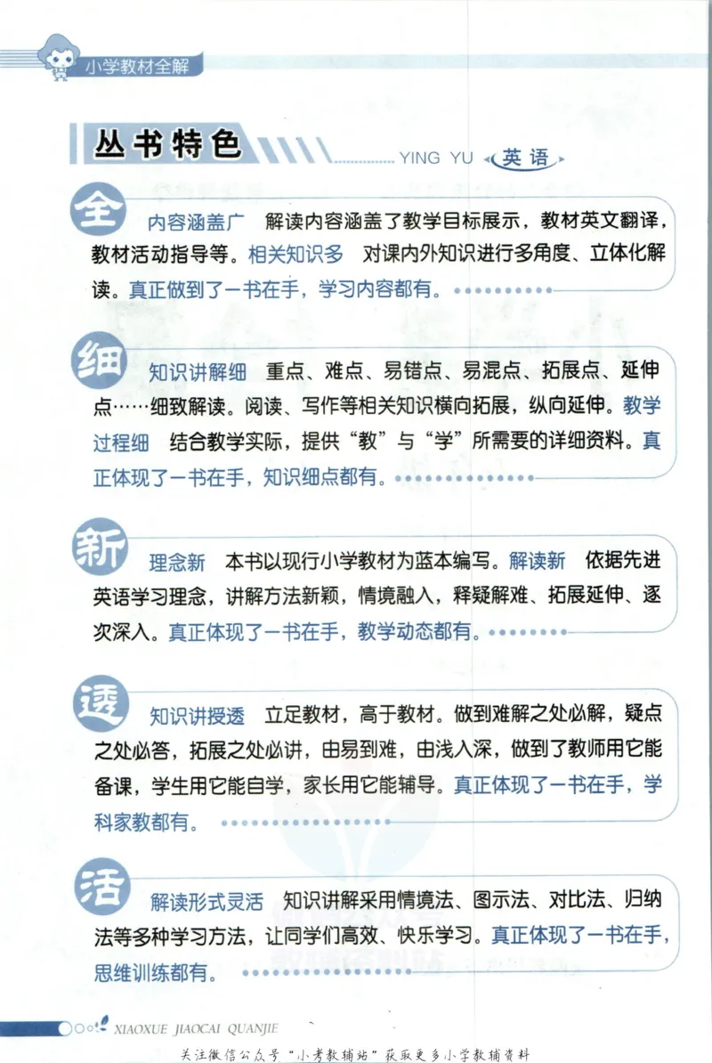 《小学教材全解五年级上册英语人教PEP版_薛金星小学教材全解(2)》第6页预览