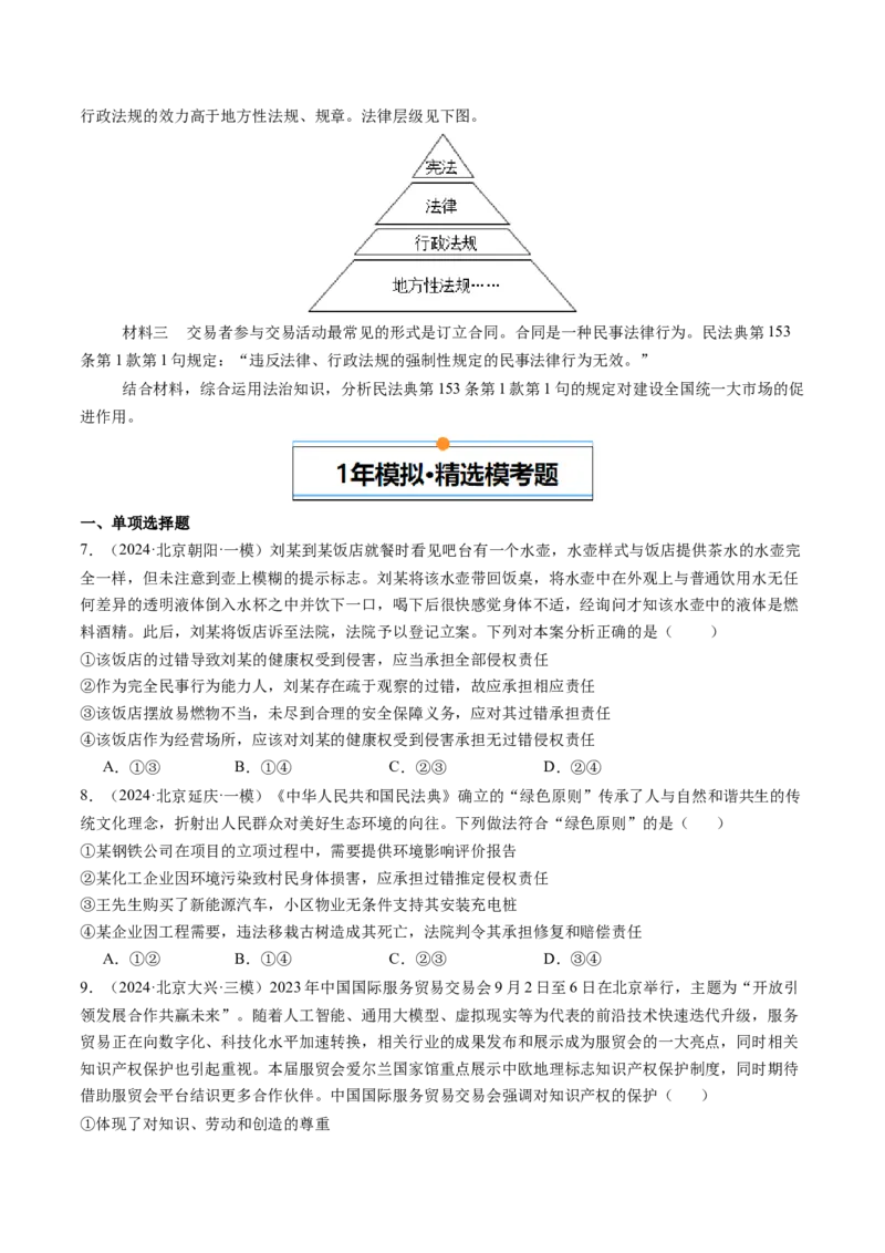 《专题12民事权利与义务、家庭与婚姻（北京专用）（学生版）_北京高考全科_政治_五年（2020-2024）高考政治真题分类汇编（北京专用）》第4页预览
