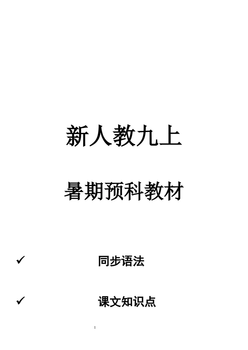 《2026·暑期新九上U1-8学生版最终版6.19_初中英语789_26秋最新人教版英语九年级上册_26秋人教九上_10、暑假讲义（1-8单元全）学生版+教师版word版完整版》第1页预览