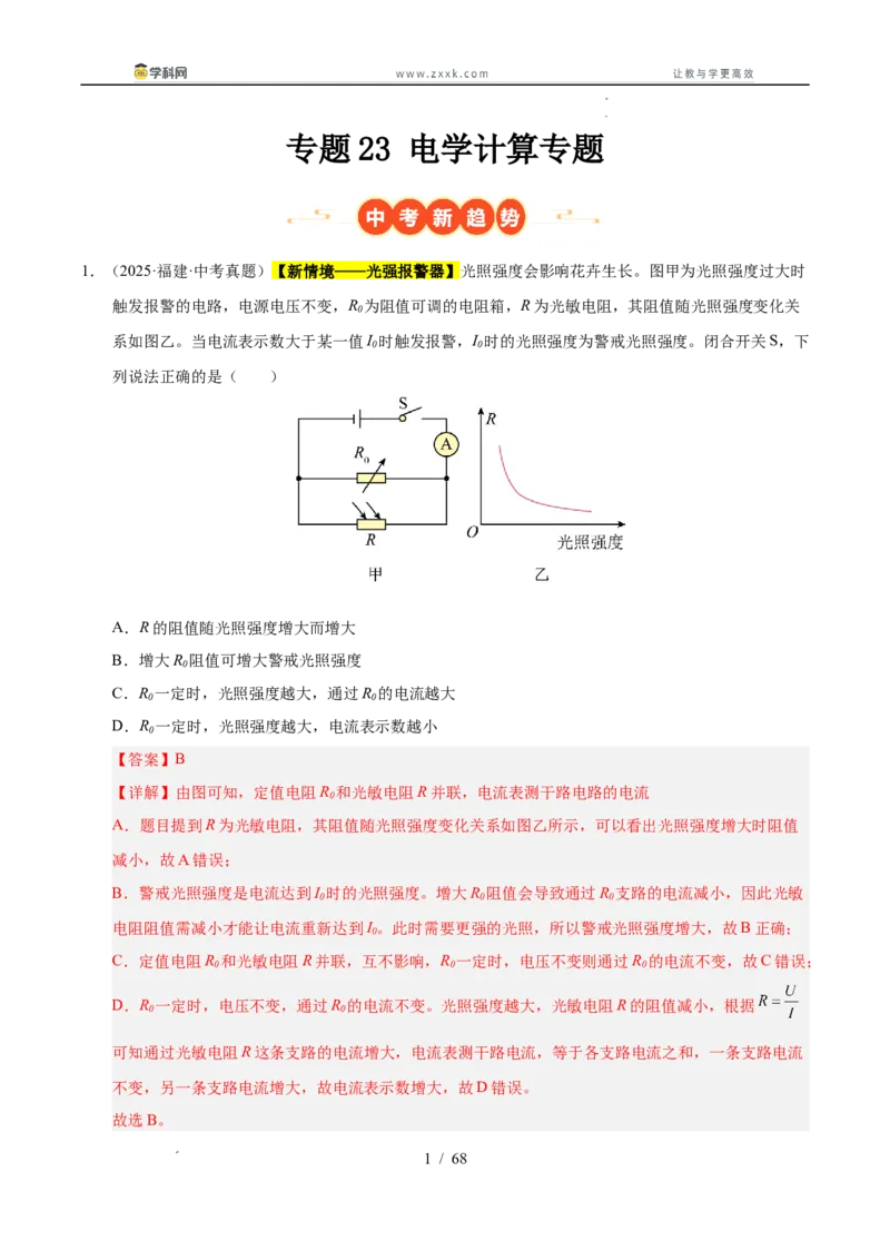 《专题23电学计算专题（教师版）_2026年中考真题分类汇编9科_三年（2023-2025）中考物理真题分类汇编（全国通用）-C432》第1页预览
