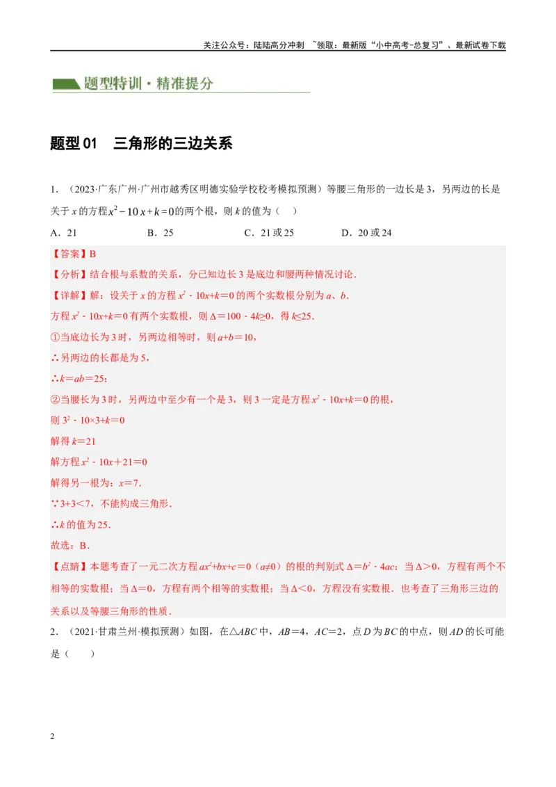 《专题04三角形的性质与判定（解析版）(1)_中考-总复习（2026版）_02-数学-中考总复习_2024年中考复习资料_一轮复习资料_完2024年中考数学一轮复习讲练测（课件+讲义+练习）（全国通用）》第2页预览