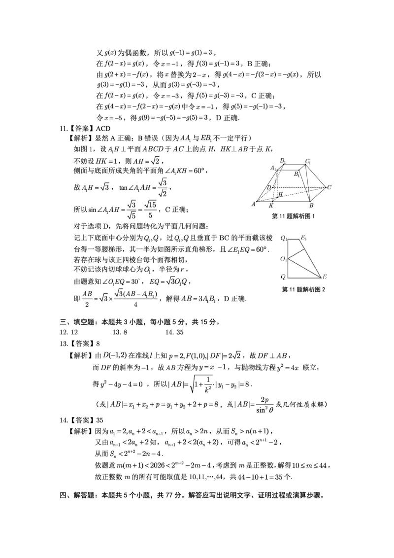 《2026年5月高三最后一卷数学答案_2024-2027高三（6-6月题库）_2026年05月高三试卷_260522安徽省皖江名校联盟2026年5月高三最后一卷（全科）》第2页预览