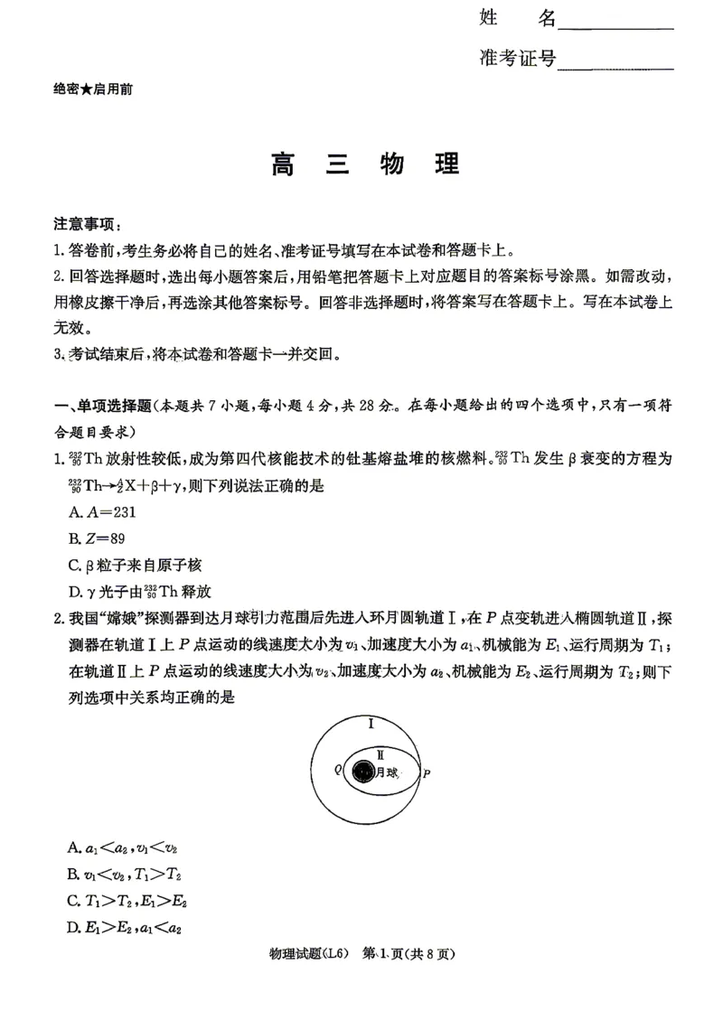 《2026届高三下学期5月联考（L6）物理_2024-2027高三（6-6月题库）_2026年05月高三试卷_260522湖南省2026届高三下学期5月联考（L6）（全科）》第1页预览