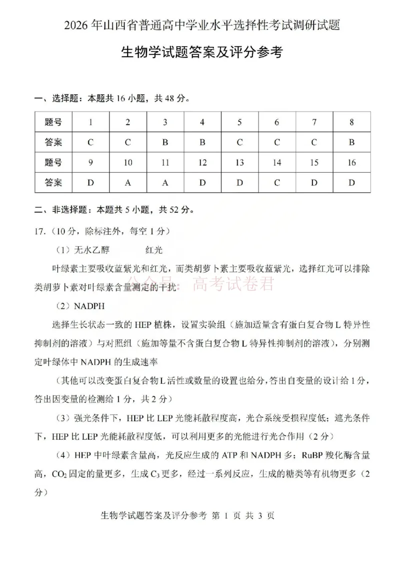 《2026年山西省普通高中学业水平选择性考试调研试题生物答案_副本_12.2026年4月全国各地高考模拟卷_2026年4月_山西学考选考调研2026年山西省普通高中学业水平选择性考试调研试题》第1页预览