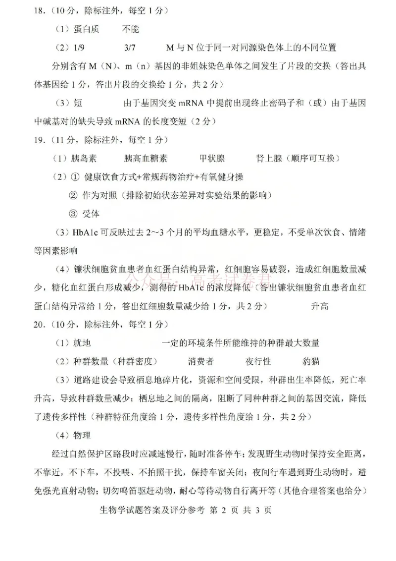 《2026年山西省普通高中学业水平选择性考试调研试题生物答案_副本_12.2026年4月全国各地高考模拟卷_2026年4月_山西学考选考调研2026年山西省普通高中学业水平选择性考试调研试题》第2页预览