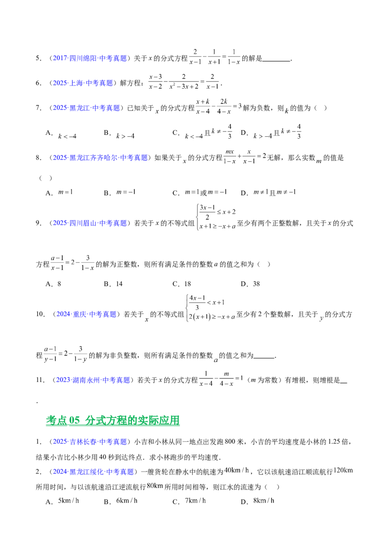《专题03分式及分式方程（全国通用）（学生版）_2026年中考真题分类汇编9科_三年（2023-2025）中考数学真题分类汇编（全国通用）-C432》第4页预览