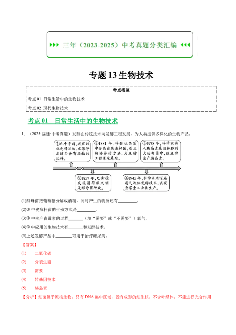《专题13生物技术（全国通用）（教师版）_2026年中考真题分类汇编9科_三年（2023-2025）中考生物真题分类汇编（全国通用）-C432》第1页预览
