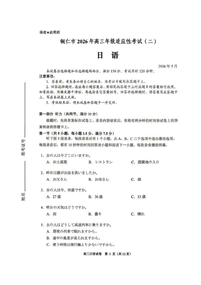 《2026年高三年级适应性考试（二）日语_2024-2027高三（6-6月题库）_2026年05月高三试卷_260511贵州省（贵阳市、铜仁市、安顺市）2026年高三年级适应性考试（二）（全科）》第1页预览