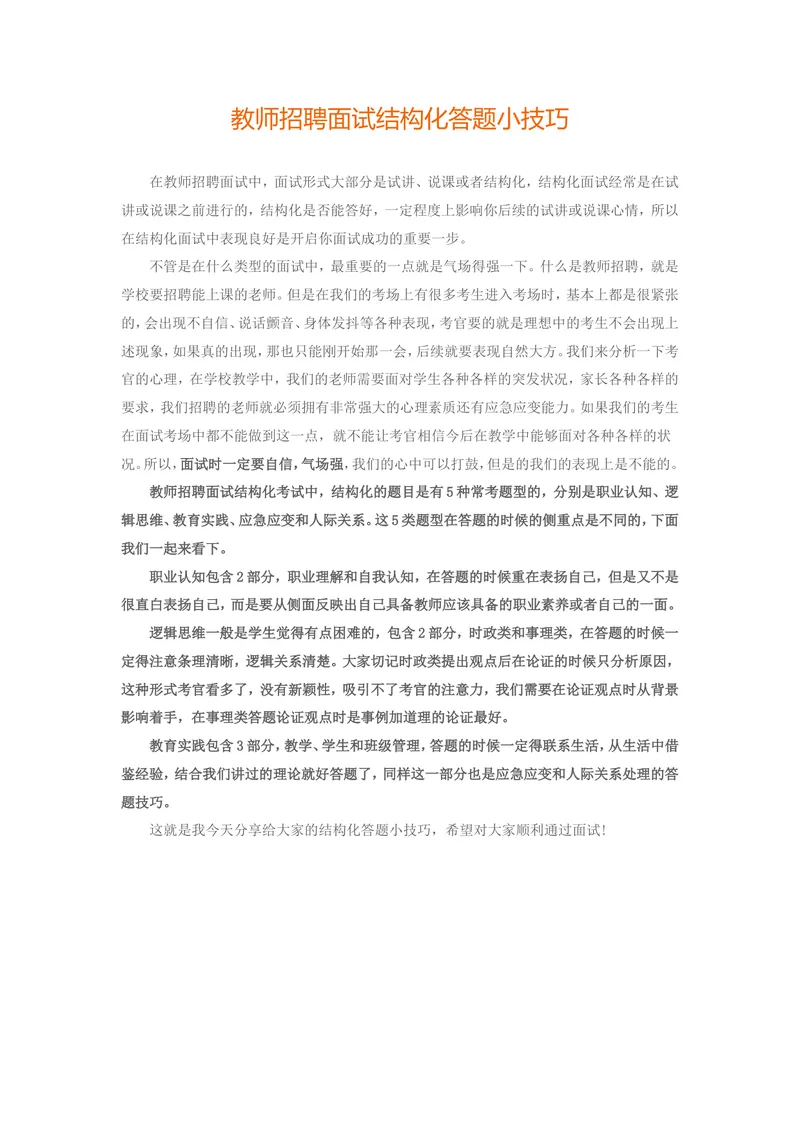 《09.教师面试锦囊：结构化答题小技巧_初中英语789_26秋最新人教版英语九年级上册_26秋人教九上_39、赠送其它资料_旧版资料_16.说课稿_00.面试临考前冲刺和备考锦囊推荐必看》第1页预览
