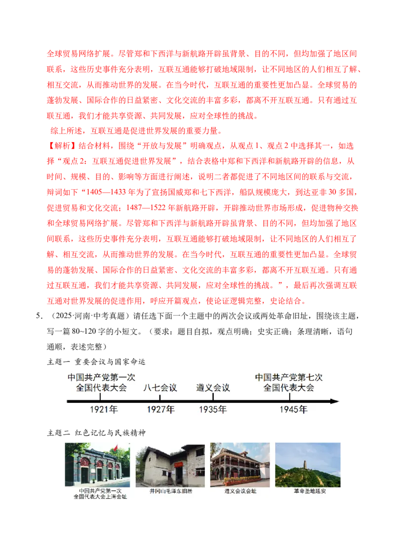 《专题39观点论述题·综合题（全国通用）（学生版）_2026年中考真题分类汇编9科_三年（2023-2025）中考历史真题分类汇编（全国通用）-C432》第6页预览