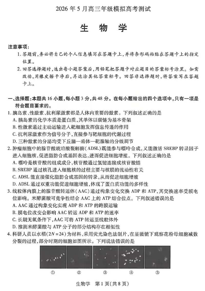 《2026年5月高三年级模拟高考测试生物_2024-2027高三（6-6月题库）_2026年05月高三试卷_260512山西省晋中市2026年5月高三年级模拟高考测试（晋中三模）（全科）》第1页预览