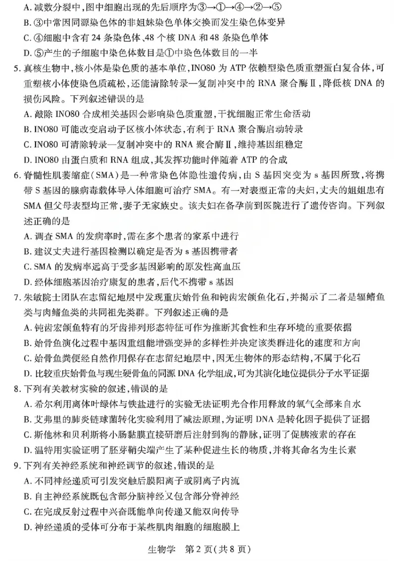 《2026年5月高三年级模拟高考测试生物_2024-2027高三（6-6月题库）_2026年05月高三试卷_260512山西省晋中市2026年5月高三年级模拟高考测试（晋中三模）（全科）》第2页预览