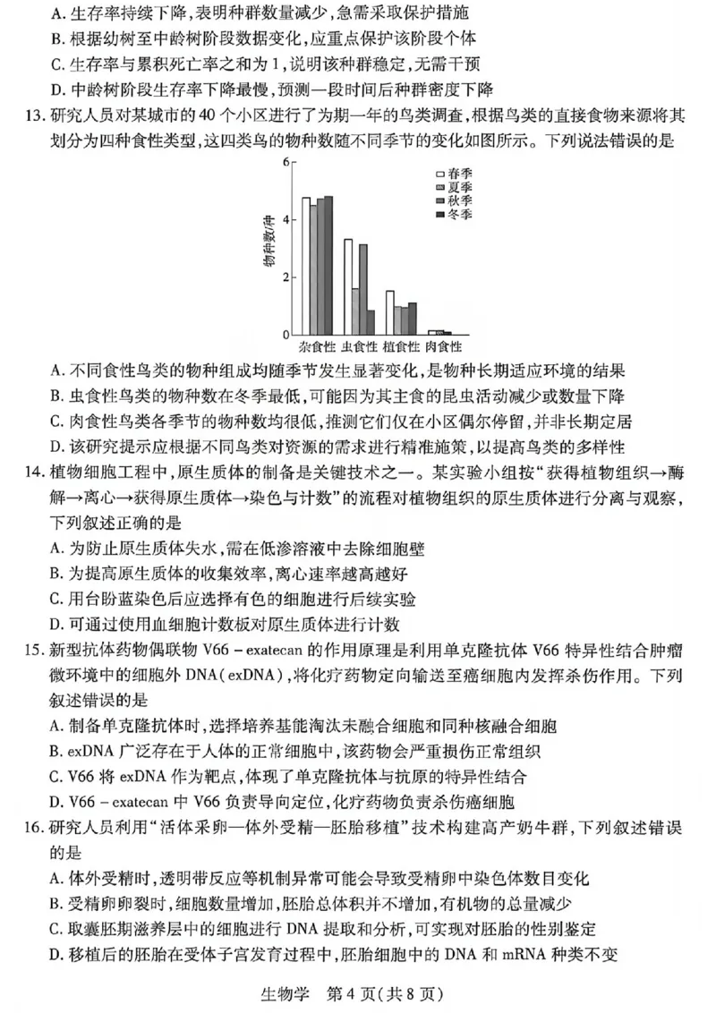 《2026年5月高三年级模拟高考测试生物_2024-2027高三（6-6月题库）_2026年05月高三试卷_260512山西省晋中市2026年5月高三年级模拟高考测试（晋中三模）（全科）》第4页预览
