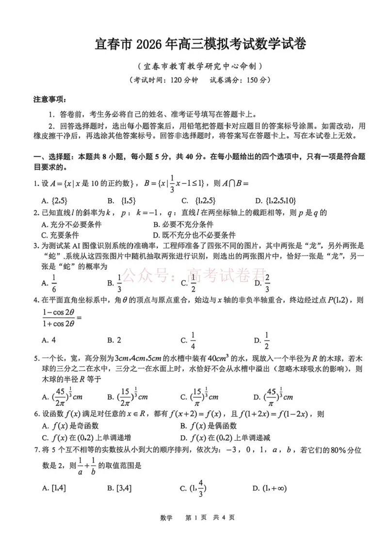 《江西省宜春市2026届高三模拟考试数学_12.2026年4月全国各地高考模拟卷_2026年4月_2026年江西省宜春市高三模拟考试_02数学_江西省宜春市高三模拟考试》第1页预览