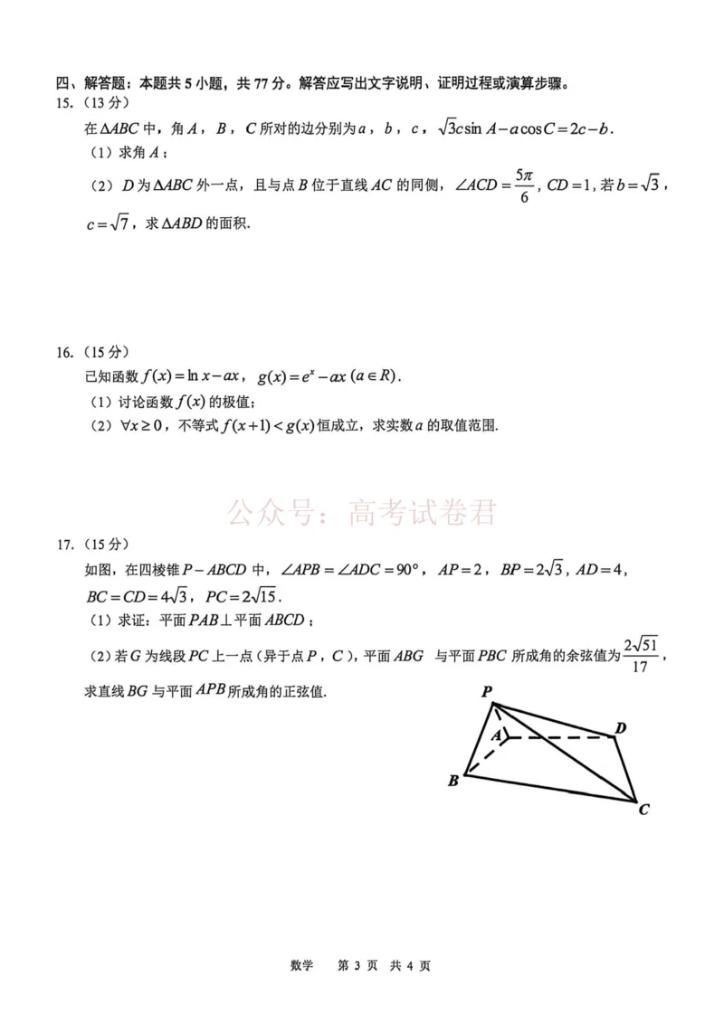 《江西省宜春市2026届高三模拟考试数学_12.2026年4月全国各地高考模拟卷_2026年4月_2026年江西省宜春市高三模拟考试_02数学_江西省宜春市高三模拟考试》第3页预览