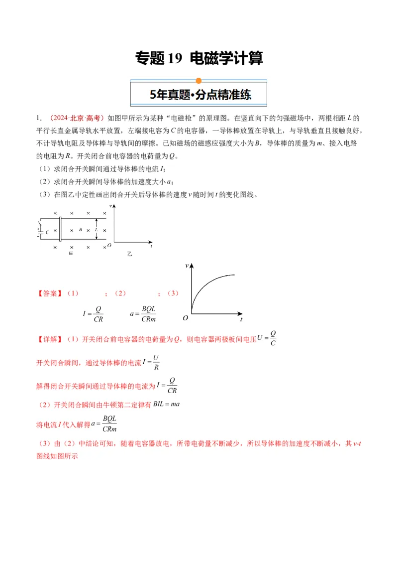 《专题19电磁学计算（教师版）_北京高考全科_物理_五年（2020-2024）高考物理真题分类汇编（北京专用）》第1页预览