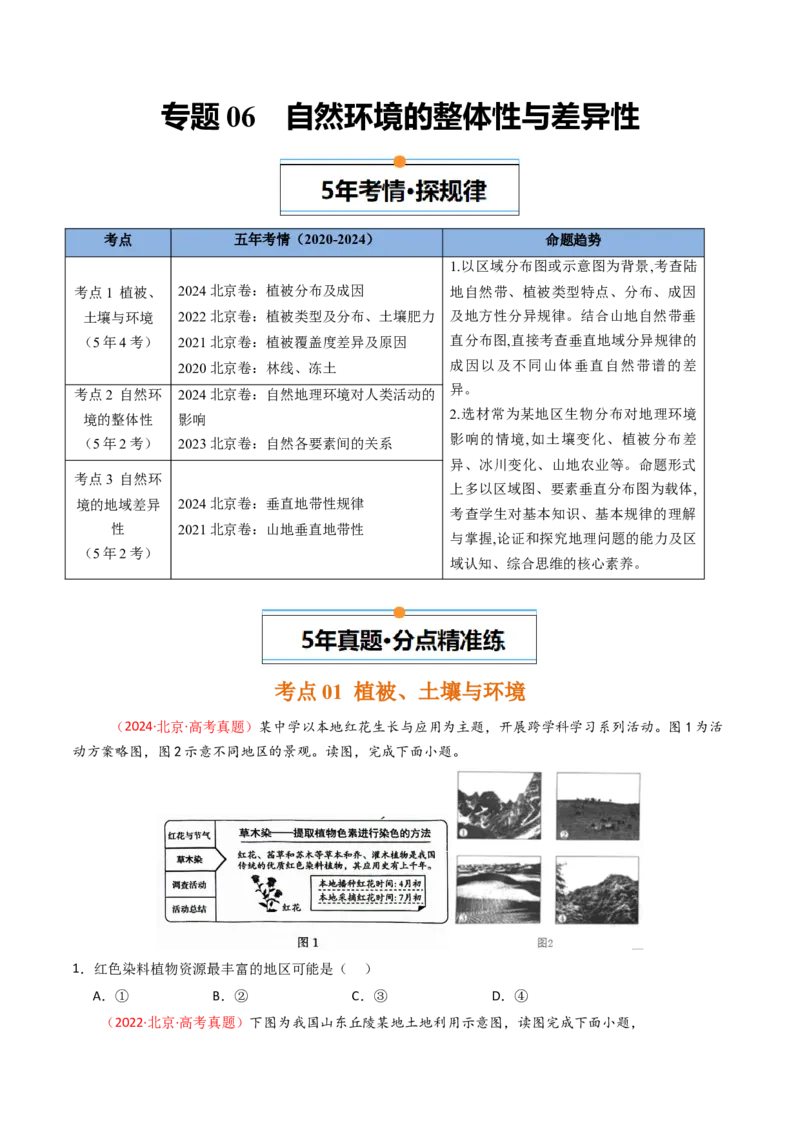 《专题06自然环境的整体性与差异性-（北京专用）（学生版）_北京高考全科_地理_五年（2020-2024）高考地理真题分类汇编（北京专用）》第1页预览