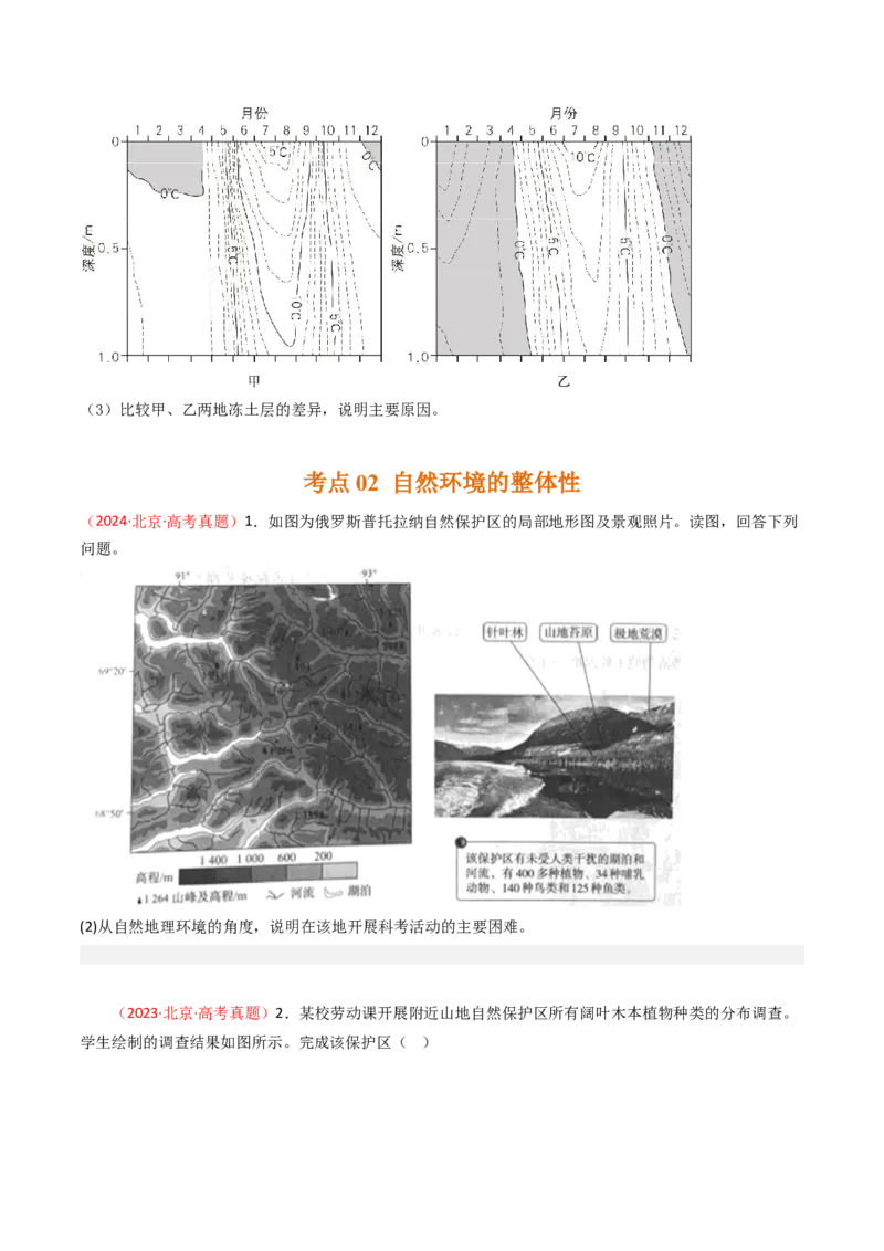《专题06自然环境的整体性与差异性-（北京专用）（学生版）_北京高考全科_地理_五年（2020-2024）高考地理真题分类汇编（北京专用）》第4页预览