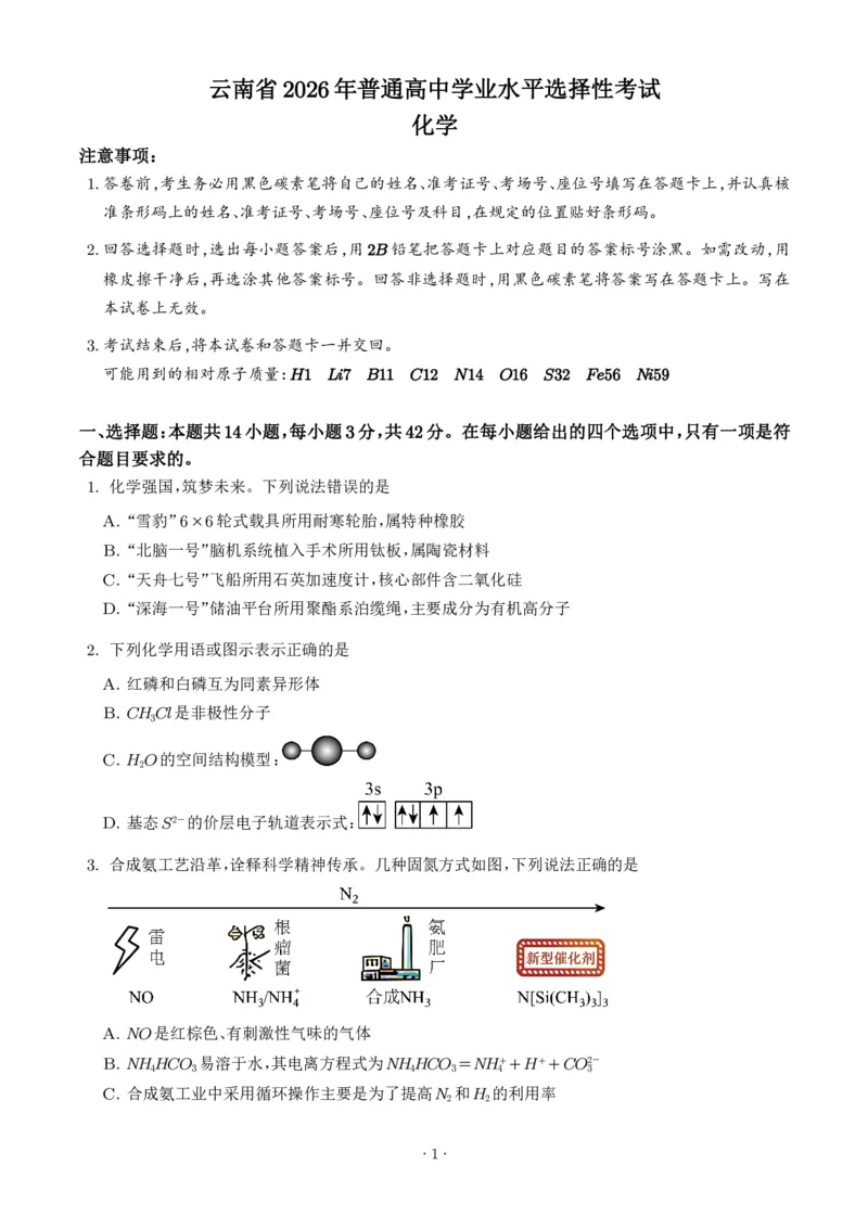 《2026年高考化学真题（云南卷）（学生版）_2024-2027高三（6-6月题库）_2026年06月高三试卷（数理化）_2026年6月高中化学试题汇编_0611化学_2026年高考化学真题(云南卷)+答案》第1页预览