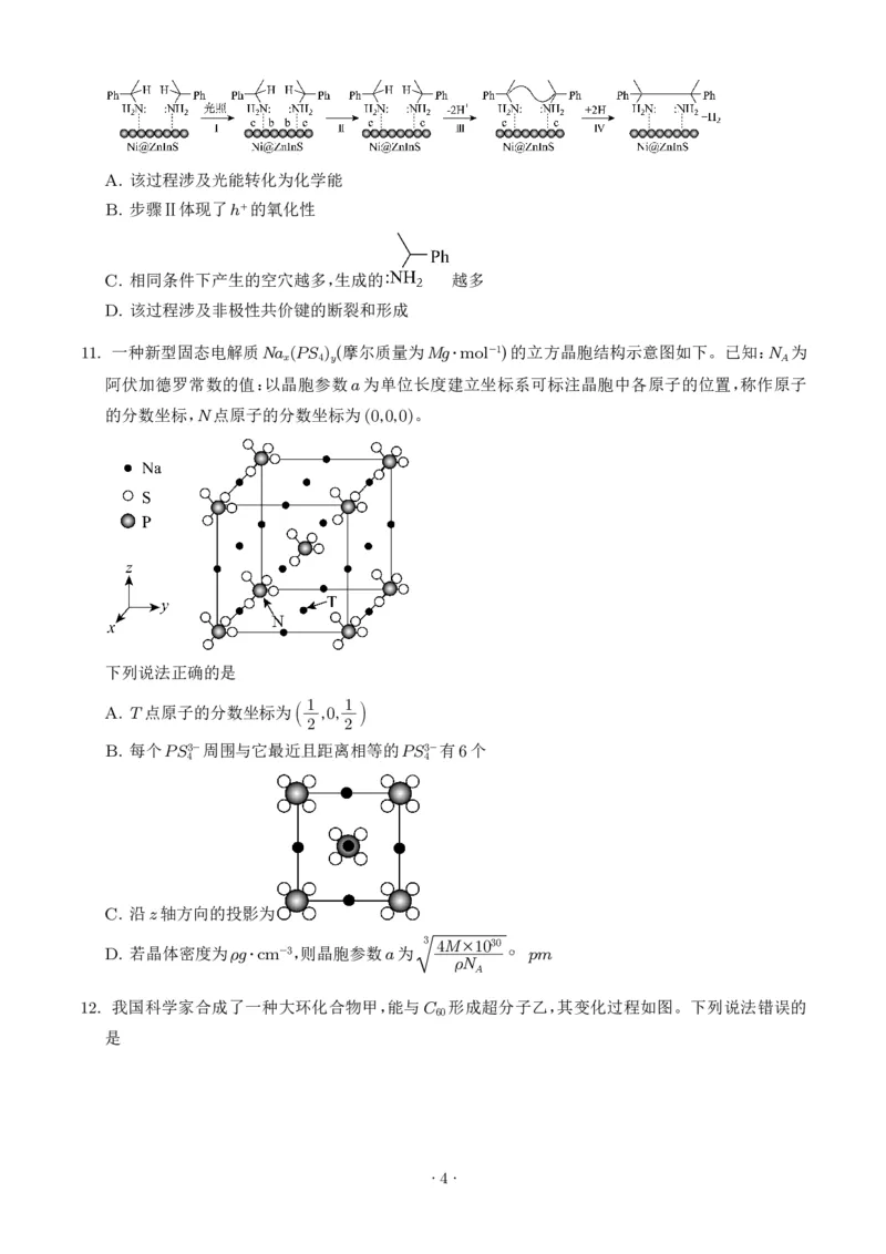 《2026年高考化学真题（云南卷）（学生版）_2024-2027高三（6-6月题库）_2026年06月高三试卷（数理化）_2026年6月高中化学试题汇编_0611化学_2026年高考化学真题(云南卷)+答案》第4页预览