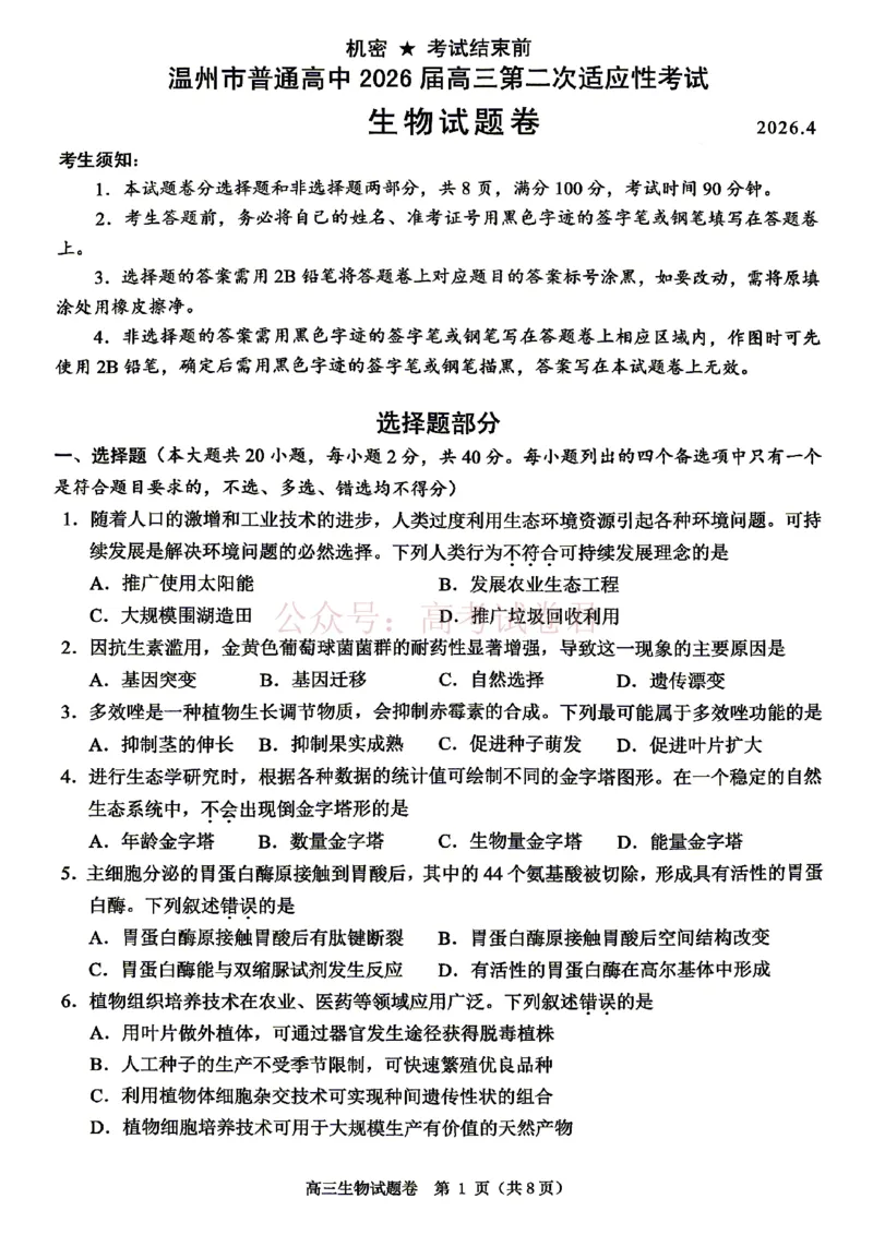 《2026年浙江省温州市高三第二次适应性考试生物_副本_12.2026年4月全国各地高考模拟卷_2026年4月_2026届浙江省温州市高三第二次适应性考试全科》第1页预览