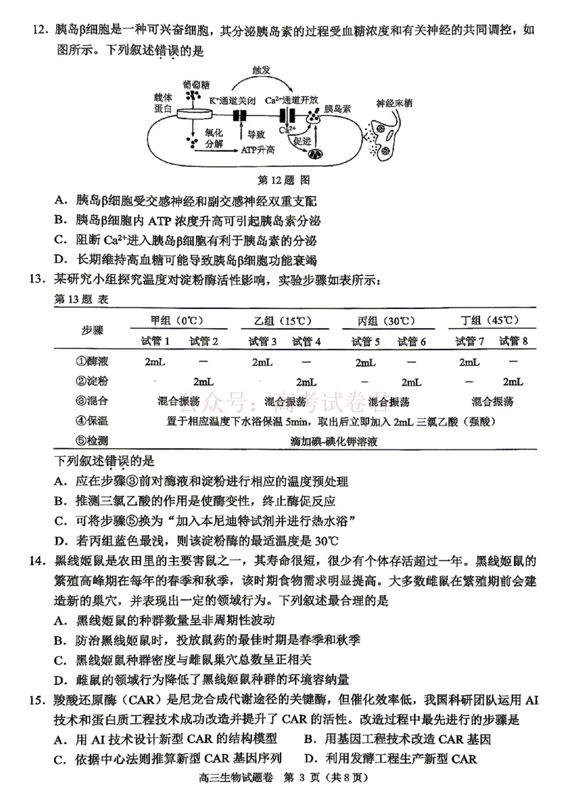 《2026年浙江省温州市高三第二次适应性考试生物_副本_12.2026年4月全国各地高考模拟卷_2026年4月_2026届浙江省温州市高三第二次适应性考试全科》第3页预览
