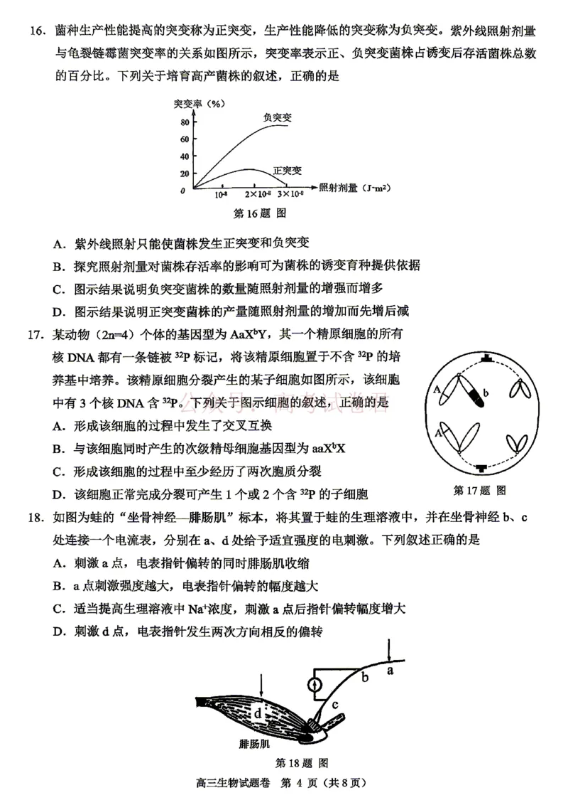 《2026年浙江省温州市高三第二次适应性考试生物_副本_12.2026年4月全国各地高考模拟卷_2026年4月_2026届浙江省温州市高三第二次适应性考试全科》第4页预览