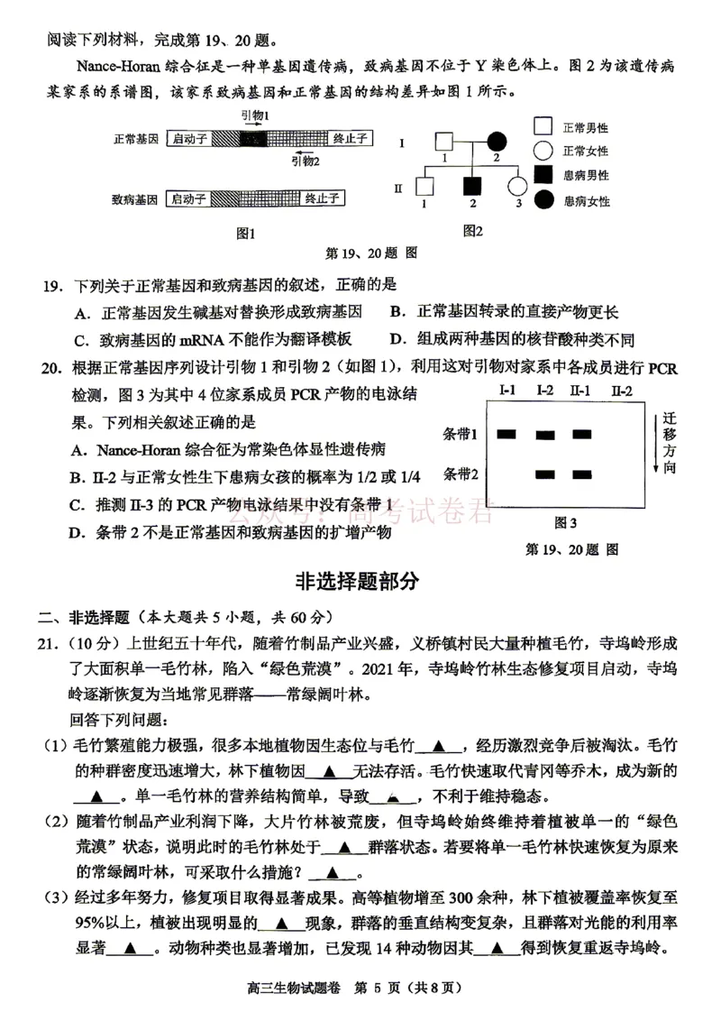 《2026年浙江省温州市高三第二次适应性考试生物_副本_12.2026年4月全国各地高考模拟卷_2026年4月_2026届浙江省温州市高三第二次适应性考试全科》第5页预览