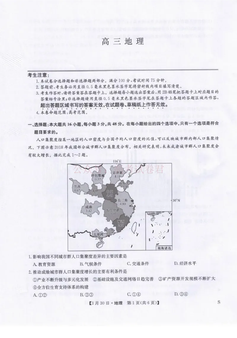 《九师联盟2026届高三下学期3月30日质量检测地理_副本_12.2026年4月全国各地高考模拟卷_2026年4月_2026届九师联盟高三下学期3月30质量检测_07地理_九师联盟高三下学期3月30质量检测》第1页预览