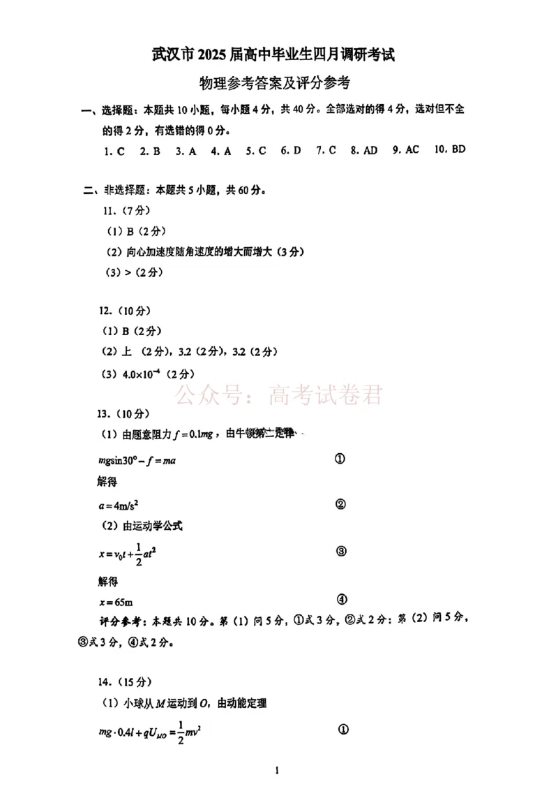 《湖北省武汉市2025届高中毕业生四月调研考试物理答案_12.2026年4月全国各地高考模拟卷_2025届湖北省武汉市高三四月调研考试全科_04物理_2025届湖北省武汉市高三四月调研考试》第1页预览