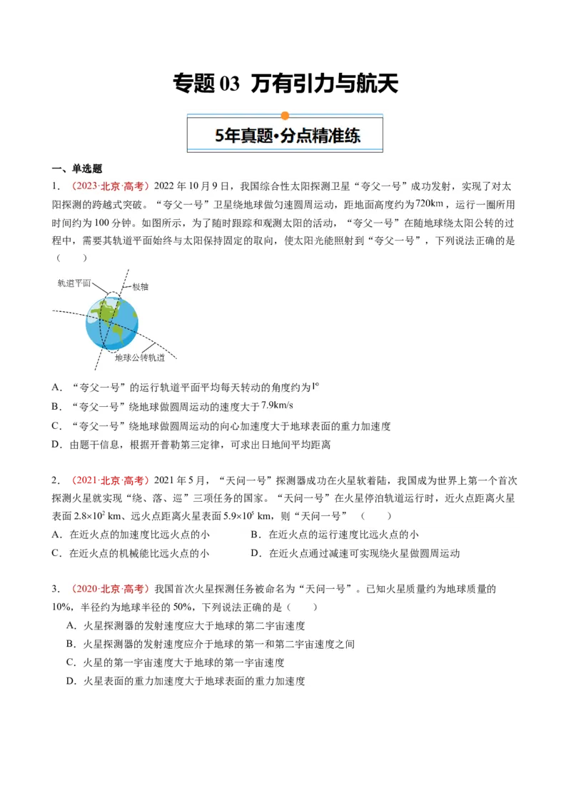 《专题03万有引力与航天（学生版）_北京高考全科_物理_五年（2020-2024）高考物理真题分类汇编（北京专用）》第1页预览