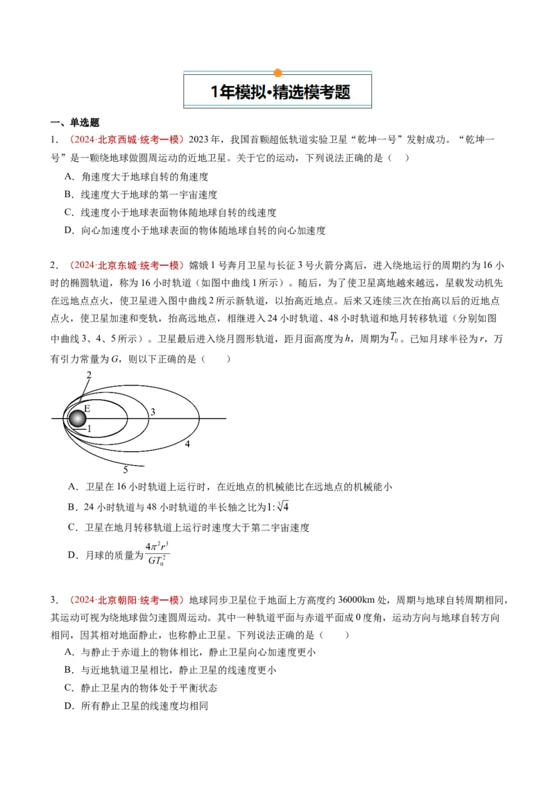 《专题03万有引力与航天（学生版）_北京高考全科_物理_五年（2020-2024）高考物理真题分类汇编（北京专用）》第2页预览