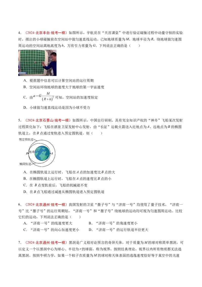 《专题03万有引力与航天（学生版）_北京高考全科_物理_五年（2020-2024）高考物理真题分类汇编（北京专用）》第3页预览