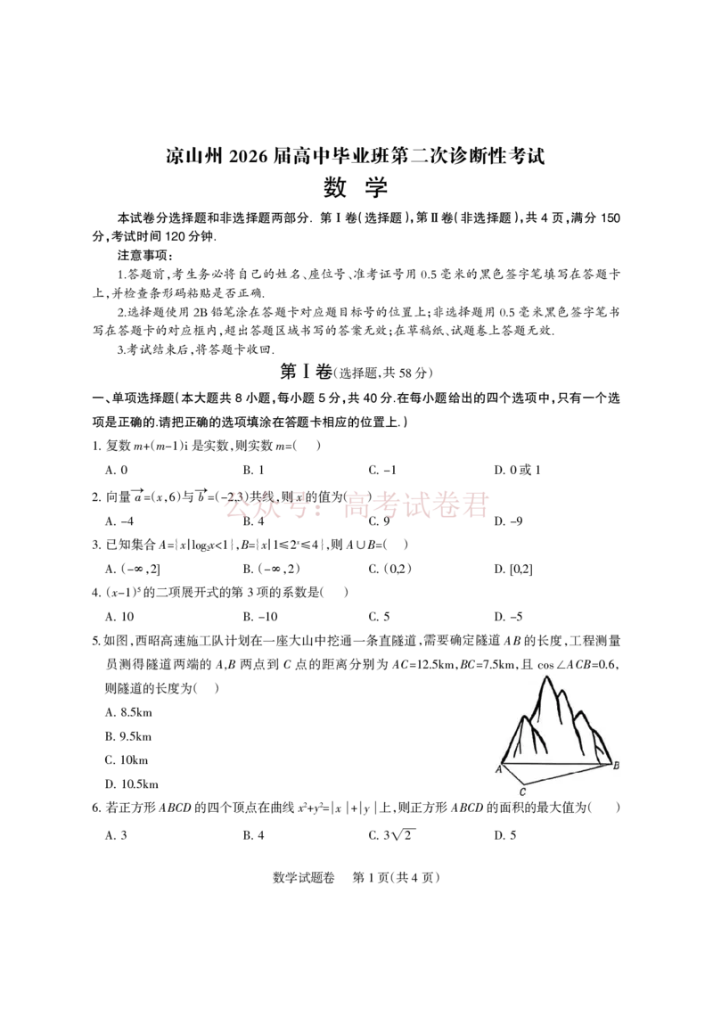 《凉山州2026届高中毕业班第二次诊断性考试数学_副本_12.2026年4月全国各地高考模拟卷_2026届四川省凉山州高三第二次诊断性考试全科_02数学_四川省凉山州高三第二次诊断性考试》第1页预览