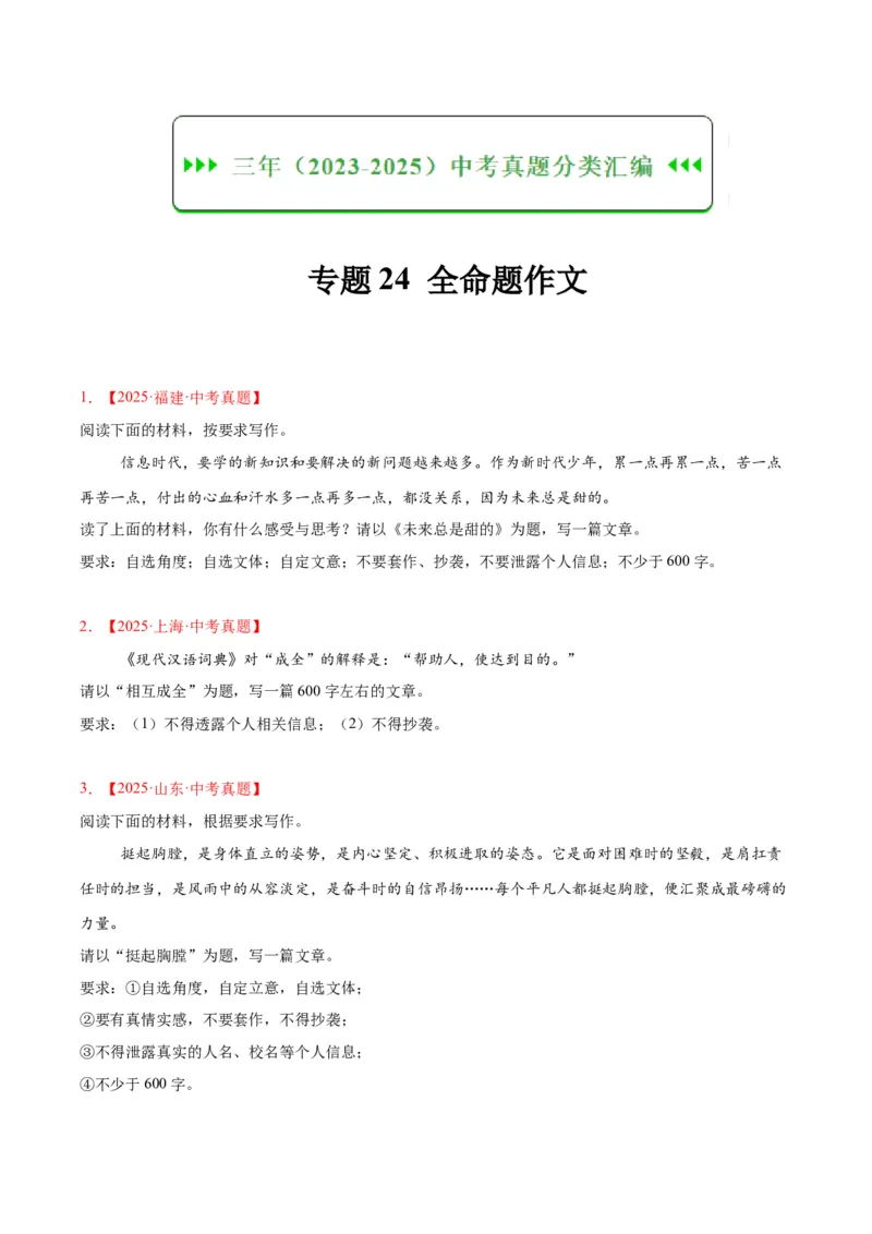 《专题24全命题作文（全国通用）（学生版）_2026年中考真题分类汇编9科_三年（2023-2025）中考语文真题分类汇编（全国通用）-C432》第1页预览