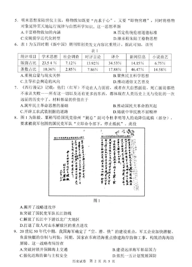 《历史+答案江苏省扬州市2026届高三下学期考前模拟（四模）_2024-2027高三（6-6月题库）_2026年05月高三试卷_260525江苏省扬州市2026届高三下学期考前模拟（四模）（全科）》第2页预览