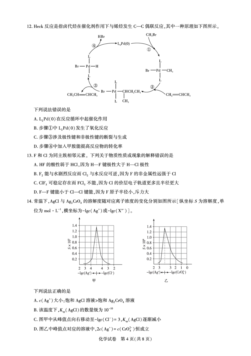 《2026届高三5月高考模拟训练化学_2024-2027高三（6-6月题库）_2026年05月高三试卷_260514湖北省名校联盟（圆创）2026届高三5月高考模拟训练（全科）》第4页预览