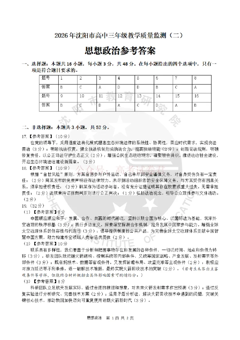 《2026年辽宁省沈阳市高三下学期教学质量监测（二）政治答案_副本(1)_12.2026年4月全国各地高考模拟卷_2026年4月_2026届辽宁省沈阳市高三下学期教学质量监测（二）全科》第1页预览
