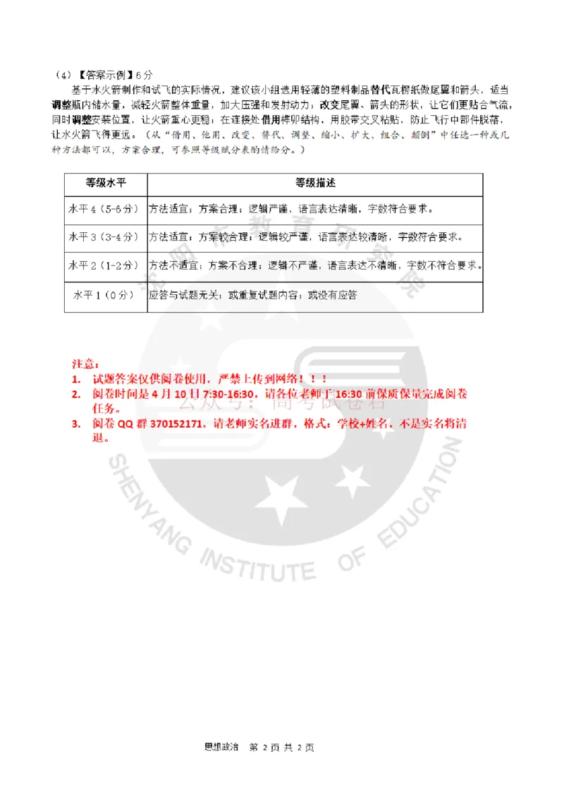 《2026年辽宁省沈阳市高三下学期教学质量监测（二）政治答案_副本(1)_12.2026年4月全国各地高考模拟卷_2026年4月_2026届辽宁省沈阳市高三下学期教学质量监测（二）全科》第2页预览