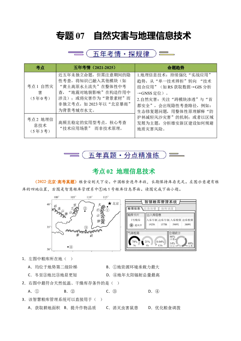 《专题07自然灾害与地理信息技术（北京专用）（教师版）_北京高考全科_地理_五年（2021-2025）高考地理真题分类汇编（北京专用）》第1页预览