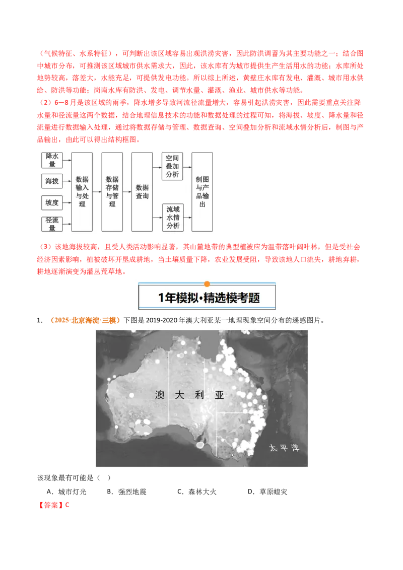 《专题07自然灾害与地理信息技术（北京专用）（教师版）_北京高考全科_地理_五年（2021-2025）高考地理真题分类汇编（北京专用）》第5页预览