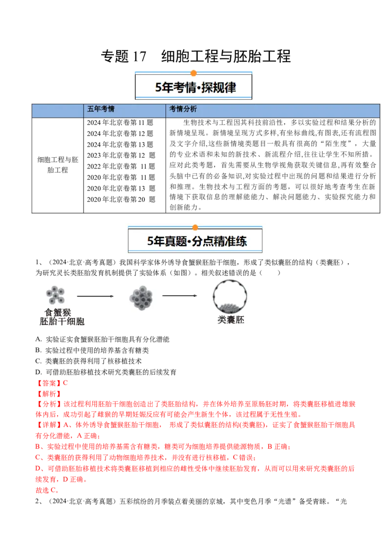 《专题17细胞工程与胚胎工程（教师版）_北京高考全科_生物_五年（2020-2024）高考生物真题分类汇编（北京专用）》第1页预览