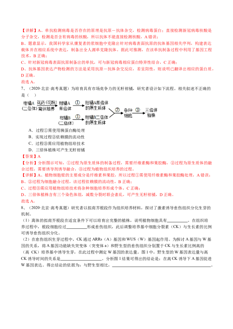 《专题17细胞工程与胚胎工程（教师版）_北京高考全科_生物_五年（2020-2024）高考生物真题分类汇编（北京专用）》第4页预览