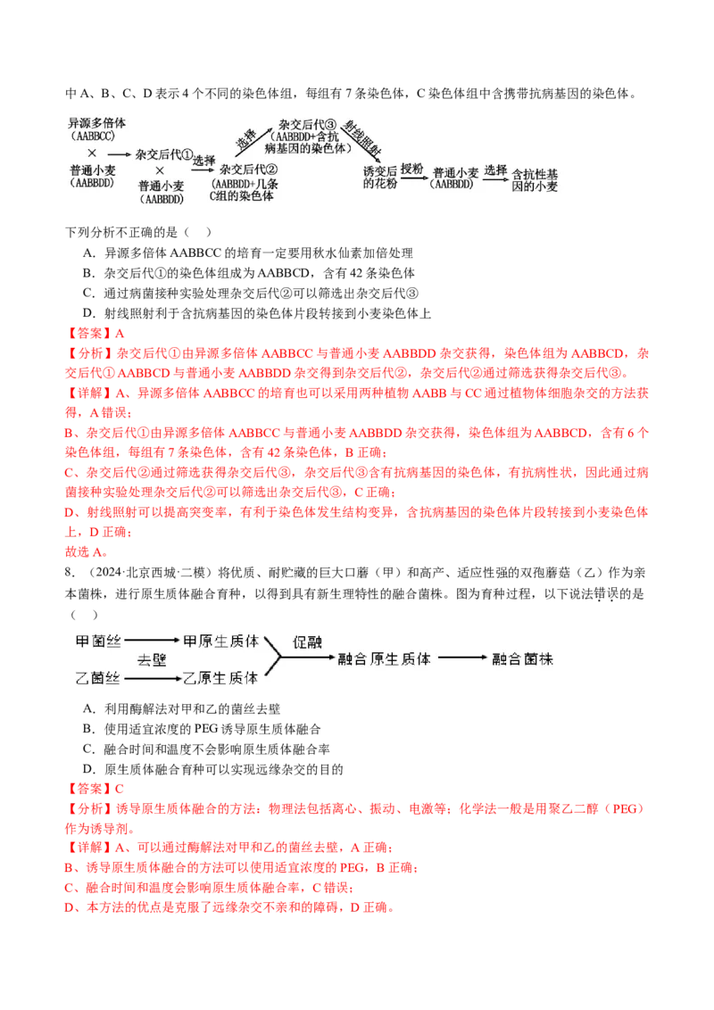 《专题17细胞工程与胚胎工程（教师版）_北京高考全科_生物_五年（2020-2024）高考生物真题分类汇编（北京专用）》第9页预览