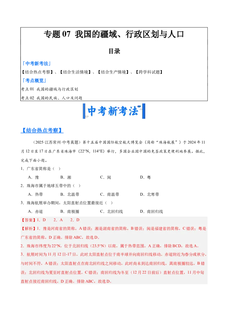 《专题07我国的疆域、行政区划与人口（全国通用）（第01期）（教师版）_2026年中考真题分类汇编9科_2025年中考地理真题分类汇编（全国通用）-Z3》第1页预览