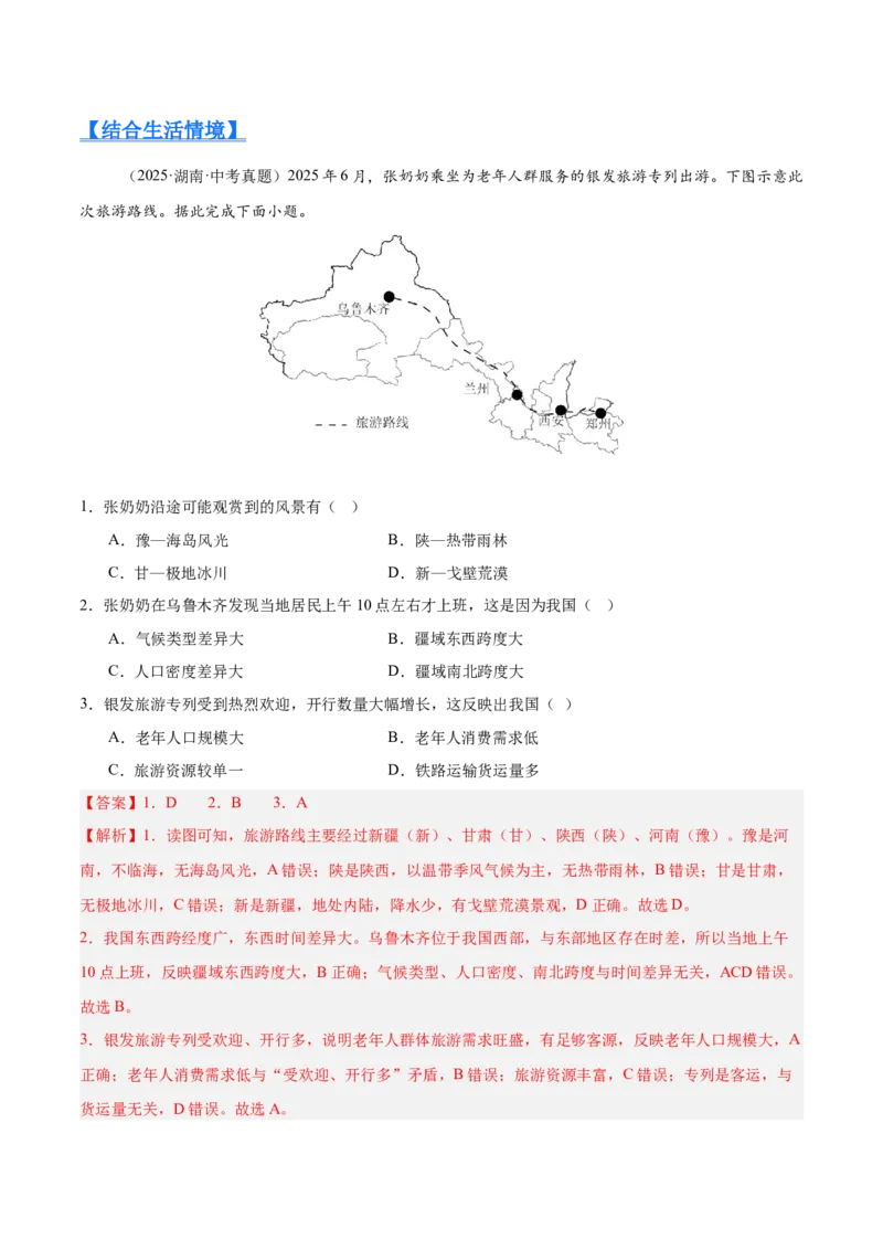 《专题07我国的疆域、行政区划与人口（全国通用）（第01期）（教师版）_2026年中考真题分类汇编9科_2025年中考地理真题分类汇编（全国通用）-Z3》第2页预览