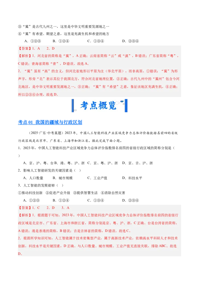 《专题07我国的疆域、行政区划与人口（全国通用）（第01期）（教师版）_2026年中考真题分类汇编9科_2025年中考地理真题分类汇编（全国通用）-Z3》第4页预览